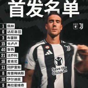 【意甲】DV9双响+孔塞桑首球！尤文3比0客胜热那亚